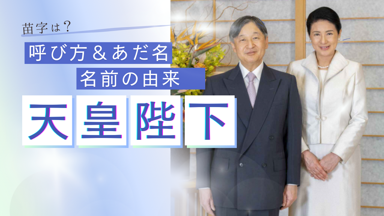 天皇陛下の呼び方やあだ名は？公式文章での扱いも調査！